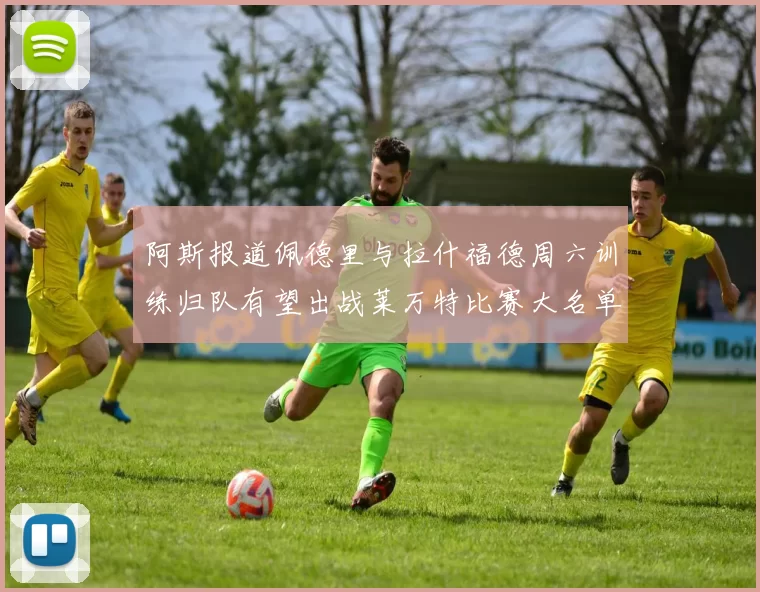 阿斯报道佩德里与拉什福德周六训练归队有望出战莱万特比赛大名单