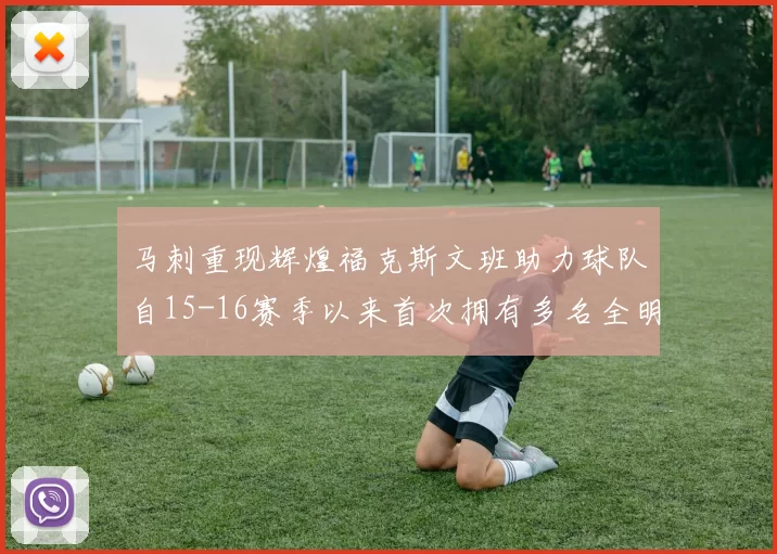 马刺重现辉煌福克斯文班助力球队自15-16赛季以来首次拥有多名全明星