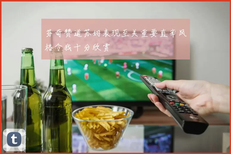芬奇赞道苏姆表现至关重要直率风格令我十分欣赏