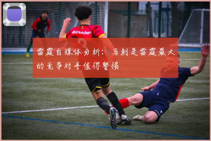 雷霆自媒体分析：马刺是雷霆最大的竞争对手值得警惕