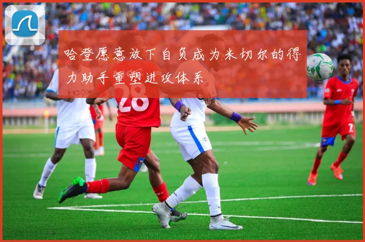 哈登愿意放下自负成为米切尔的得力助手重塑进攻体系