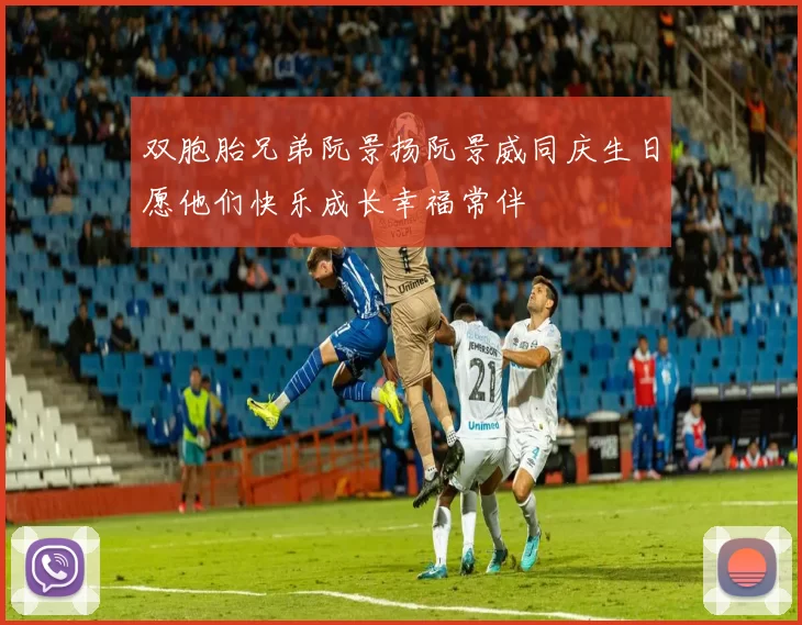双胞胎兄弟阮景扬阮景威同庆生日愿他们快乐成长幸福常伴
