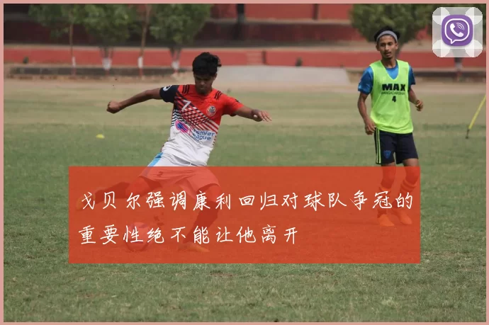 戈贝尔强调康利回归对球队争冠的重要性绝不能让他离开